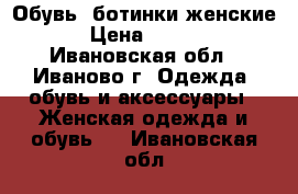 Обувь (ботинки женские) › Цена ­ 1 200 - Ивановская обл., Иваново г. Одежда, обувь и аксессуары » Женская одежда и обувь   . Ивановская обл.